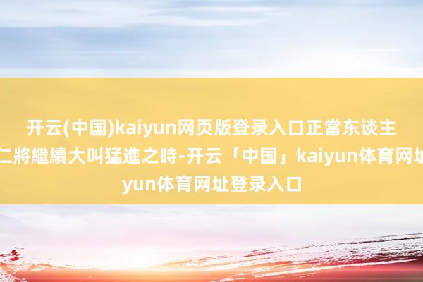 开云(中国)kaiyun网页版登录入口正當东谈主們認為拜仁將繼續大叫猛進之時-开云「中国」kaiyun体育网址登录入口