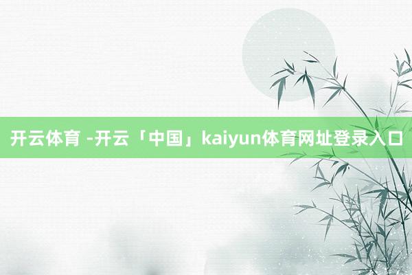 开云体育 -开云「中国」kaiyun体育网址登录入口