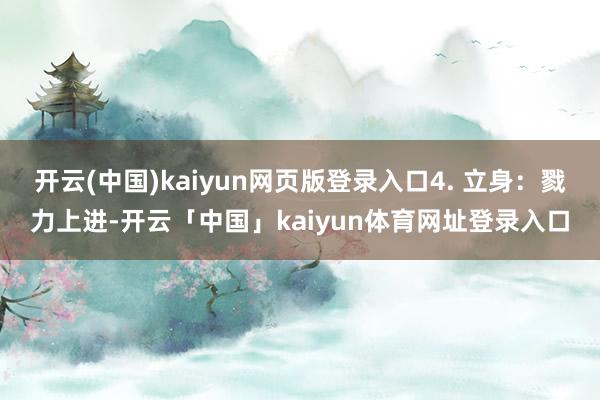 开云(中国)kaiyun网页版登录入口4. 立身：戮力上进-开云「中国」kaiyun体育网址登录入口