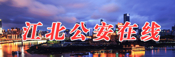 体育游戏app平台雕琢前行！2025年江北公安交差人将不息衷心履职、勇担劳动技巧看护说念路交通安全为大家出行添砖加瓦！开首：交差人支队-END.--开云「中国」kaiyun体育网址登录入口