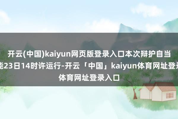 开云(中国)kaiyun网页版登录入口本次辩护自当地技能23日14时许运行-开云「中国」kaiyun体育网址登录入口